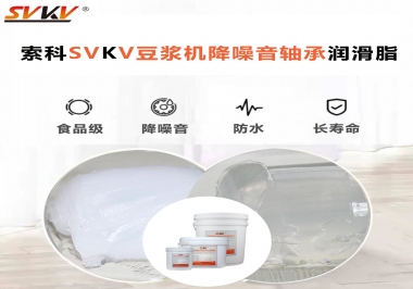 豆漿機降噪音軸承潤滑脂的秘密你知道嗎？