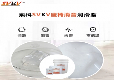 汽車座椅廠家用對低溫-45度消音潤滑脂竟然可以節省成本80%！果斷收藏
