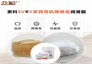 如何解決家具導軌滑動不順暢的問題？用索科家具導軌降噪音潤滑脂