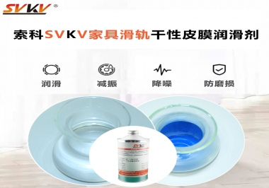 你用對了家具滑軌干性性皮膜潤滑劑嗎？