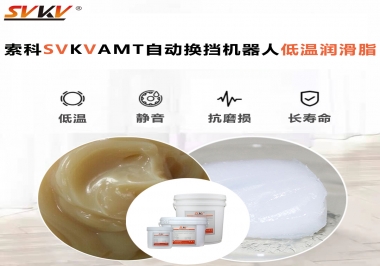你知道索科AMT自動換擋機器人潤滑脂可以在低溫下保障安全嗎？
