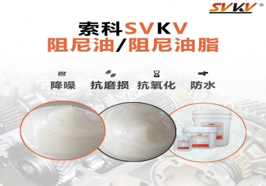 什么是阻尼油脂？