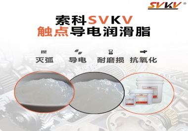 導(dǎo)電潤滑脂有什么作用？該怎么選擇