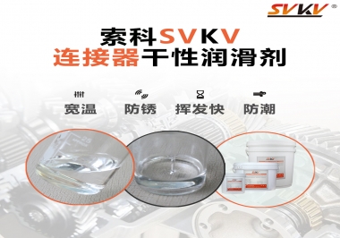 連接器干性潤滑劑怎么選，索科告訴你