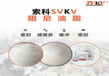 阻尼油脂有哪些應用，有何作用？