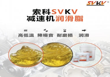  減速電機齒輪一般使用什么類型的潤滑脂？