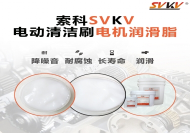  電動清潔刷電機潤滑脂如何選擇？