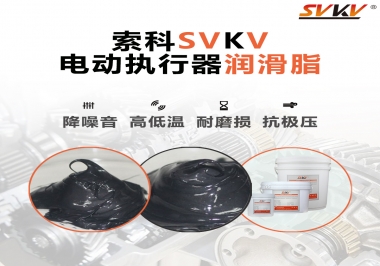 如何選擇電動執行器潤滑脂？索科為您解答