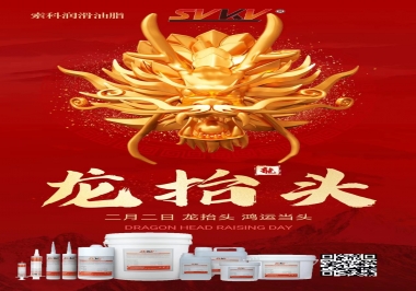 二月二龍抬頭，索科祝財源廣進 萬事順意