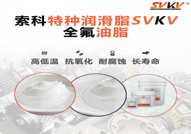 無塵設(shè)備為什么會使用全氟油脂？索科告訴你！