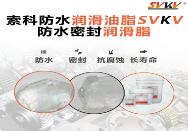 防水潤滑油脂的使用需要注意什么？索科告訴你！