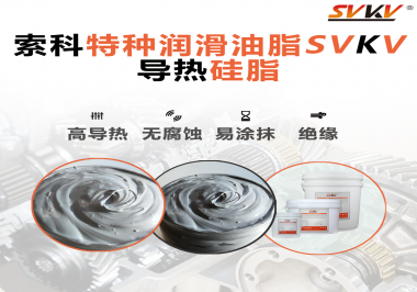 導(dǎo)熱硅脂是基于什么實現(xiàn)的散熱功能？索科告訴你！