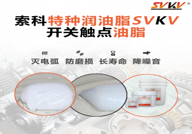開(kāi)關(guān)觸點(diǎn)油脂和導(dǎo)電油脂有什么區(qū)別？索科告訴你！