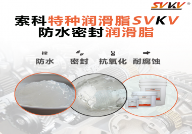 哪些家用電器的密封圈使用防水密封潤滑脂？索科告訴你！