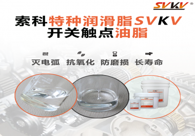 開(kāi)關(guān)觸點(diǎn)油脂的特點(diǎn)和功能怎么樣？你想知道嗎？