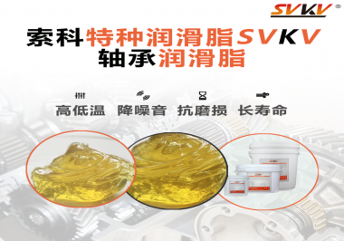 軸承潤滑脂的特點是什么？你知道嗎？