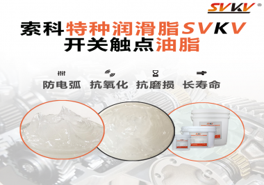 開關觸點油脂在開關上使用后，有哪些表現(xiàn)？