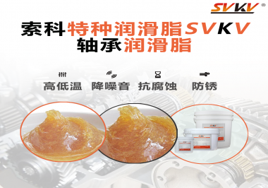 不知道怎么選擇軸承潤滑油？索科告訴你！
