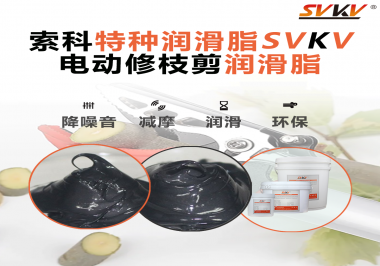 不知道電動修枝剪潤滑脂如何選擇？別擔心，索科來幫您！