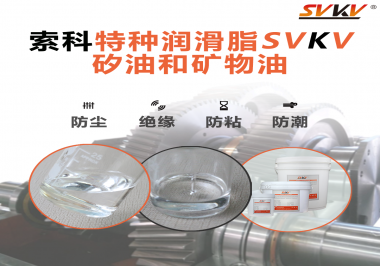 你了解索科SVKV全氟聚醚潤滑油脂嗎？