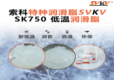 嚴(yán)寒中依舊穩(wěn)定傳動(dòng)？索科低溫潤滑脂，讓冷柜壓縮機(jī)運(yùn)行如常！