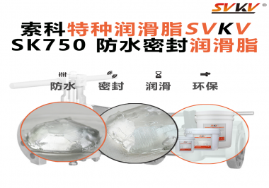 密封圈的隱形守護者，索科食品級防水潤滑脂來了！
